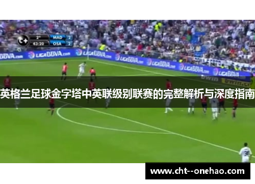 英格兰足球金字塔中英联级别联赛的完整解析与深度指南