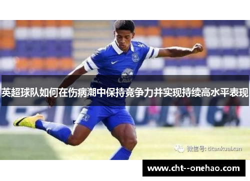 英超球队如何在伤病潮中保持竞争力并实现持续高水平表现