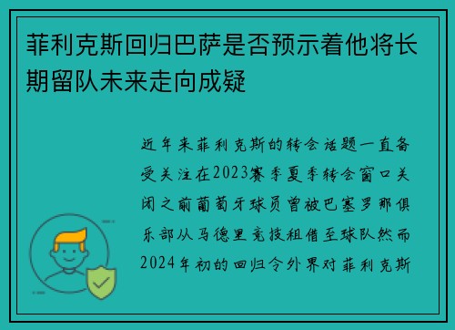菲利克斯回归巴萨是否预示着他将长期留队未来走向成疑