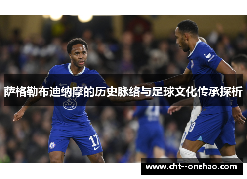 萨格勒布迪纳摩的历史脉络与足球文化传承探析