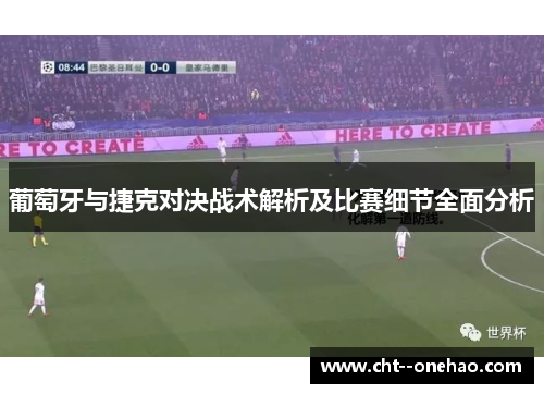 葡萄牙与捷克对决战术解析及比赛细节全面分析