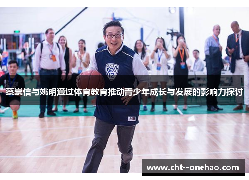 蔡崇信与姚明通过体育教育推动青少年成长与发展的影响力探讨