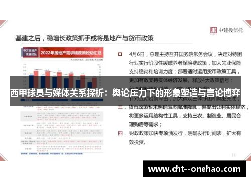 西甲球员与媒体关系探析：舆论压力下的形象塑造与言论博弈
