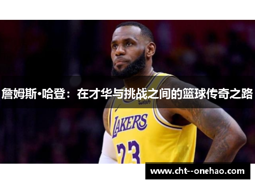 詹姆斯·哈登：在才华与挑战之间的篮球传奇之路