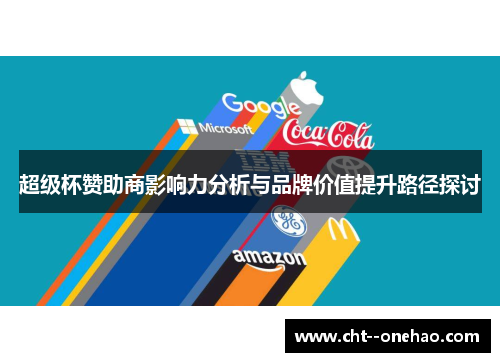 超级杯赞助商影响力分析与品牌价值提升路径探讨