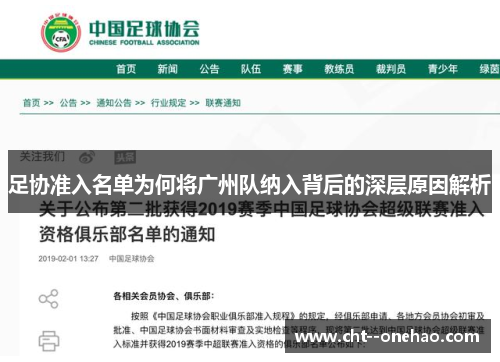 足协准入名单为何将广州队纳入背后的深层原因解析