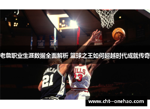 老詹职业生涯数据全面解析 篮球之王如何超越时代成就传奇