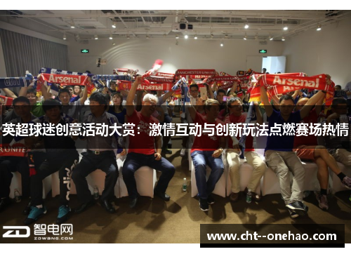 英超球迷创意活动大赏：激情互动与创新玩法点燃赛场热情