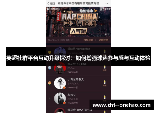 英超社群平台互动升级探讨：如何增强球迷参与感与互动体验