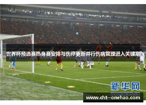 世界杯预选赛热身赛安排与伤停更新并行伤病管理进入关键期