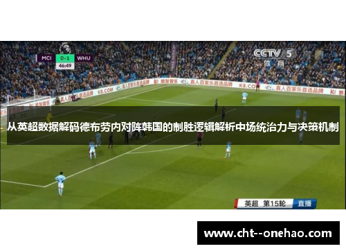 从英超数据解码德布劳内对阵韩国的制胜逻辑解析中场统治力与决策机制