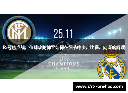 欧冠焦点战定位球攻防博弈如何在细节中决定比赛走向深度解读