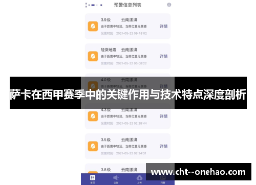 萨卡在西甲赛季中的关键作用与技术特点深度剖析