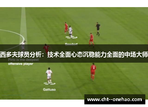 西多夫球员分析：技术全面心态沉稳能力全面的中场大师