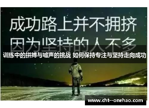 训练中的拼搏与嘘声的挑战 如何保持专注与坚持走向成功