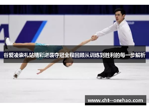 谷爱凌崇礼站精彩逆袭夺冠全程回顾从训练到胜利的每一步解析