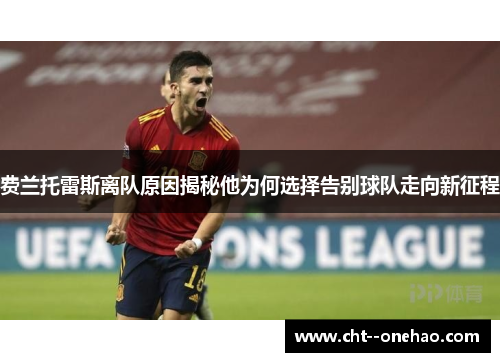 费兰托雷斯离队原因揭秘他为何选择告别球队走向新征程