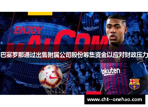 巴塞罗那通过出售附属公司股份筹集资金以应对财政压力