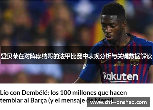 登贝莱在对阵摩纳哥的法甲比赛中表现分析与关键数据解读