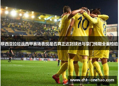 穆西亚拉征战西甲赛场表现是否真正达到球迷与豪门预期全面检验