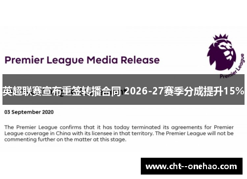 英超联赛宣布重签转播合同 2026-27赛季分成提升15%
