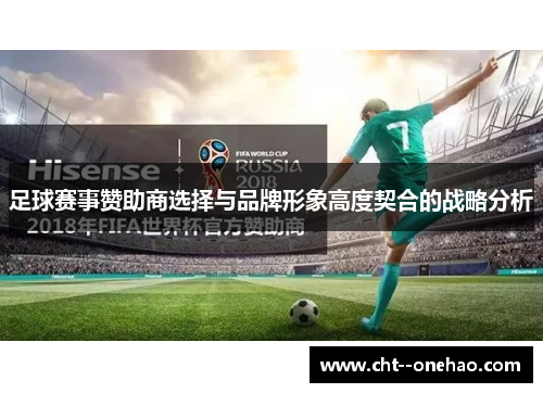 足球赛事赞助商选择与品牌形象高度契合的战略分析