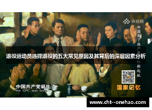 退役运动员选择退役的五大常见原因及其背后的深层因素分析