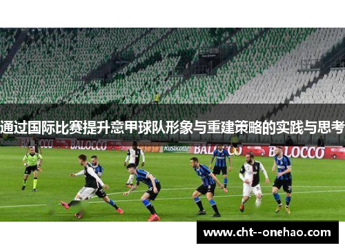 通过国际比赛提升意甲球队形象与重建策略的实践与思考