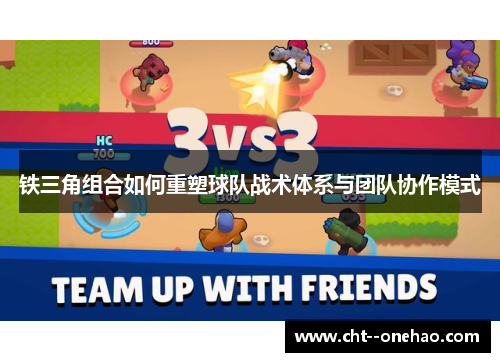 铁三角组合如何重塑球队战术体系与团队协作模式