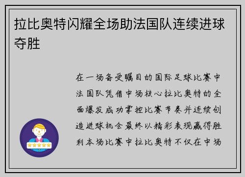 拉比奥特闪耀全场助法国队连续进球夺胜