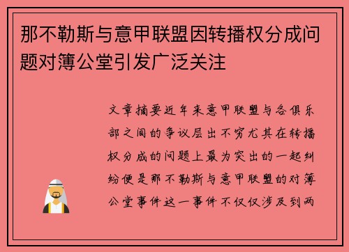 那不勒斯与意甲联盟因转播权分成问题对簿公堂引发广泛关注 那不勒斯与意甲联盟因转播权分成问题对簿公堂引发广泛关注