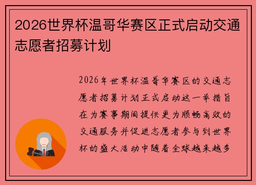2026世界杯温哥华赛区正式启动交通志愿者招募计划