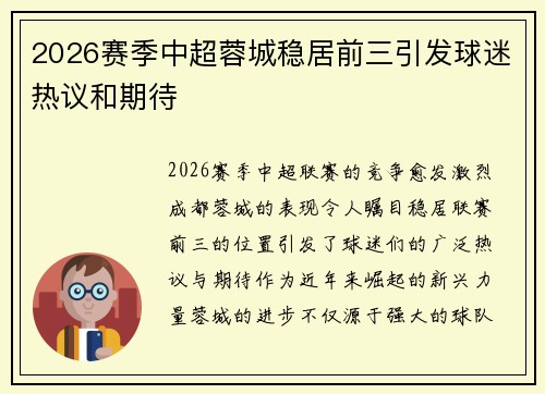 2026赛季中超蓉城稳居前三引发球迷热议和期待