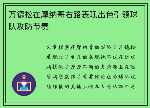 万德松在摩纳哥右路表现出色引领球队攻防节奏
