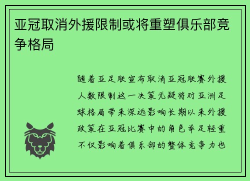 亚冠取消外援限制或将重塑俱乐部竞争格局