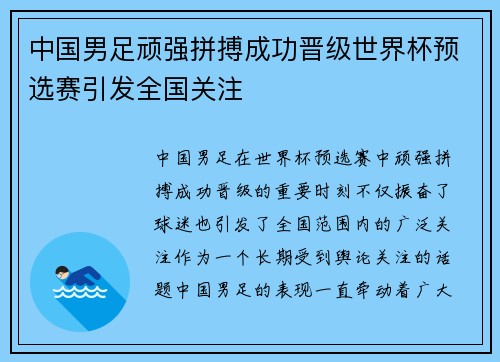 中国男足顽强拼搏成功晋级世界杯预选赛引发全国关注
