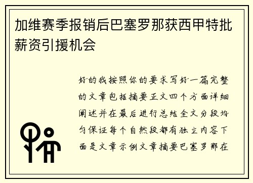 加维赛季报销后巴塞罗那获西甲特批薪资引援机会
