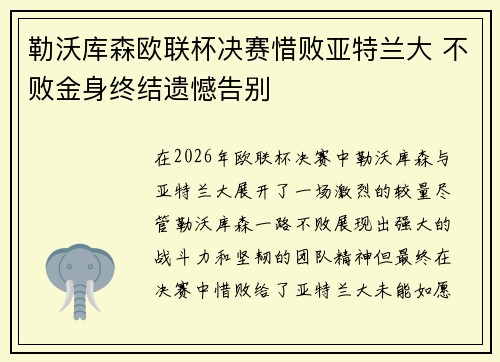 勒沃库森欧联杯决赛惜败亚特兰大 不败金身终结遗憾告别