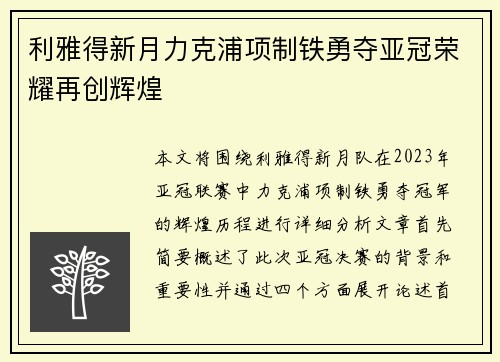 利雅得新月力克浦项制铁勇夺亚冠荣耀再创辉煌