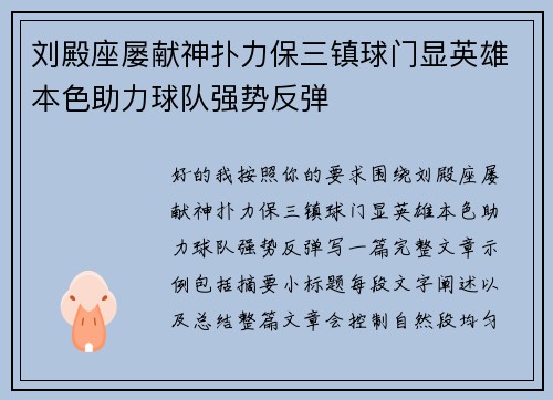 刘殿座屡献神扑力保三镇球门显英雄本色助力球队强势反弹
