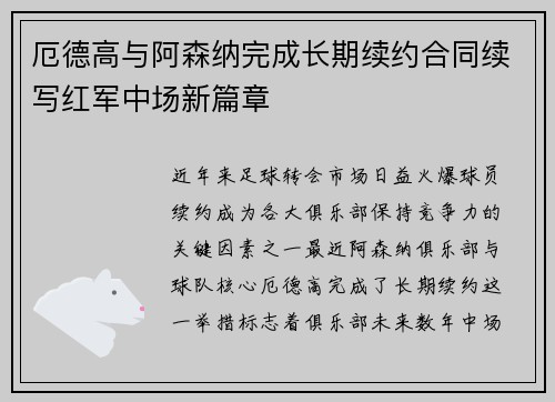 厄德高与阿森纳完成长期续约合同续写红军中场新篇章 厄德高与阿森纳完成长期续约合同续写红军中场新篇章