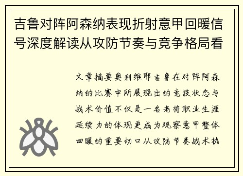 吉鲁对阵阿森纳表现折射意甲回暖信号深度解读从攻防节奏与竞争格局看