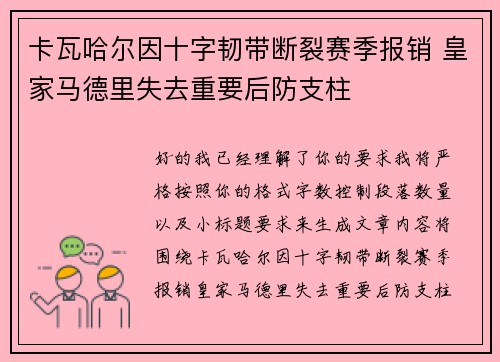 卡瓦哈尔因十字韧带断裂赛季报销 皇家马德里失去重要后防支柱 卡瓦哈尔因十字韧带断裂赛季报销 皇家马德里失去重要后防支柱