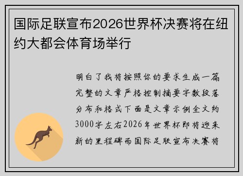 国际足联宣布2026世界杯决赛将在纽约大都会体育场举行 国际足联宣布2026世界杯决赛将在纽约大都会体育场举行