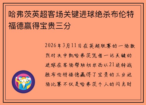 哈弗茨英超客场关键进球绝杀布伦特福德赢得宝贵三分 哈弗茨英超客场关键进球绝杀布伦特福德赢得宝贵三分
