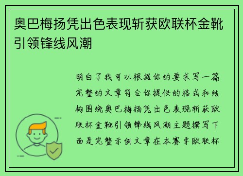 奥巴梅扬凭出色表现斩获欧联杯金靴引领锋线风潮