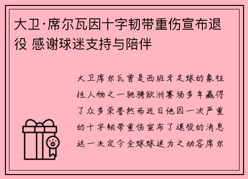 大卫·席尔瓦因十字韧带重伤宣布退役 感谢球迷支持与陪伴 大卫·席尔瓦因十字韧带重伤宣布退役 感谢球迷支持与陪伴