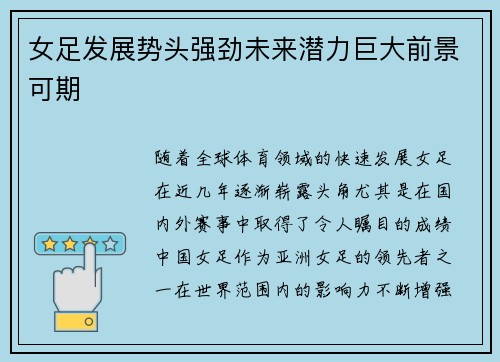 女足发展势头强劲未来潜力巨大前景可期