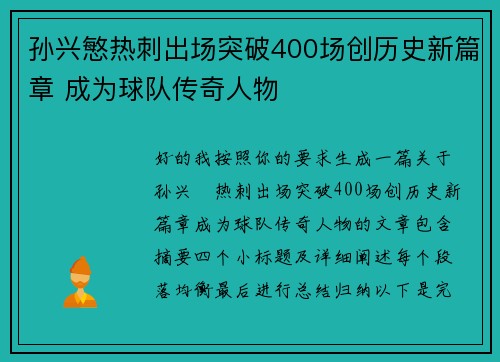 孙兴慜热刺出场突破400场创历史新篇章 成为球队传奇人物