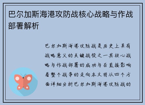 巴尔加斯海港攻防战核心战略与作战部署解析